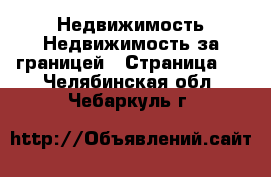 Недвижимость Недвижимость за границей - Страница 6 . Челябинская обл.,Чебаркуль г.